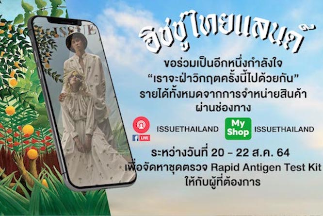 ISSUE Thailand ชวนช้อปช่วยคนไทยสู้โควิด-19 LIVE สินค้าพิเศษ วันนี้ – 22 สิงหาคมนี้ บริจาค 100% ไม่หักทุน