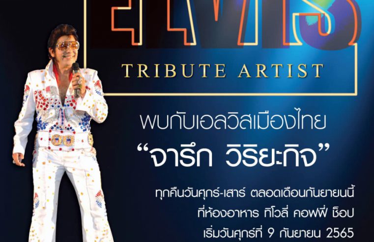 ‘จารึก วิริยะกิจ’ Elvis เมืองไทย ชวนหวนรำลึกราชาเพลงร็อก’ Elvis Presley’