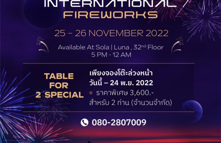 Pattaya International Fireworks  รับจองเซ็ทดินเนอร์สำหรับค่ำคืนสุดโรแมนติก พร้อมชมพลุตระการตาที่ Sola Luna