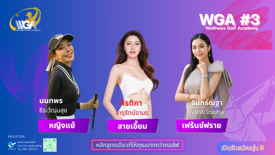 เปิดใจ 3 สาวสวย หญิงแย้-เฟร้นช์ฟราย-สายเอี๊ยม กับเหตุผลดีๆ ที่เลือกเริ่มต้นเรียนตีกอล์ฟ กับ Wellness Golf Academy