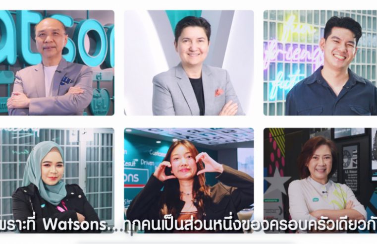 วัตสัน องค์กรแห่งความเท่าเทียม เปิดกว้างโอบรับความหลากหลายทุกเพศและวัย