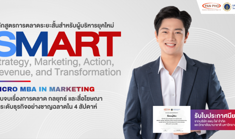 แพน โฟ (PANPHO) จับมือ วิทยาลัยนานาชาติ มหาวิทยาลัยมหิดล จัดอบรมหลักสูตร SMART เจาะลึกการตลาดแบบเข้มข้น ตอบโจทย์ผู้ประกอบการยุคใหม่