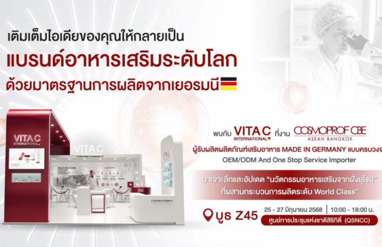วิตาซี อินเตอร์เนชั่นแนล ตอกย้ำความเป็นผู้นำด้านการผลิต “เม็ดฟู่” จากเยอรมนี นำขบวนสุดยอดนวัตกรรมผลิตภัณฑ์เสริมอาหารระดับเวิลด์คลาส แสดงในงาน Cosmoprof CBE ASEAN 2025