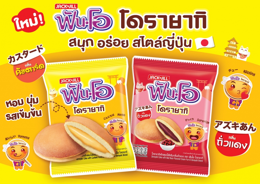 ใหม่! “ฟันโอ โดรายากิ” รสคัสตาร์ด และรสถั่วแดง ส่งตรงความอร่อยสไตล์ญี่ปุ่น สนุกในทุกๆ คำ