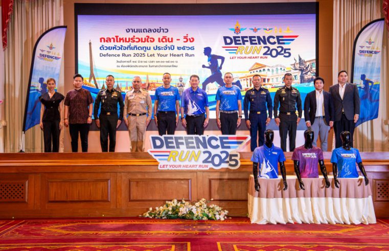กระทรวงกลาโหมแถลงข่าวการจัดกิจกรรม “กลาโหมร่วมใจ เดิน – วิ่ง ด้วยหัวใจที่เทิดทูน” (Defence Run 2025 Let Your Heart Run)