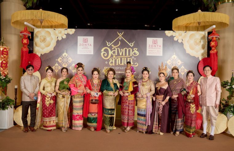 สโมสรซอนต้า กรุงเทพ 11 จัดงานการกุศล “อลังการ ล้านนา แสงศรัทธาสู่สายธารแห่งชีวิต” เพื่อจัดซื้ออุปกรณ์ทางการแพทย์มอบให้แก่โรงพยาบาลเชียงดาว จังหวัดเชียงใหม่