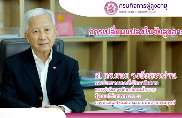 กรมกิจการผู้สูงอายุ จัดอบรมหลักสูตรการดูแล “ผู้สูงอายุ” ขั้นเบื้องต้น 18 ชั่วโมง ผ่านเว็บไซต์ thaielderycare.org รองรับการเข้าสู่สังคมผู้สูงอายุอย่างสมบูรณ์ เพื่อพัฒนาคุณภาพชีวิตที่ดีและสร้างความมั่นคงให้กับผู้สูงอายุ