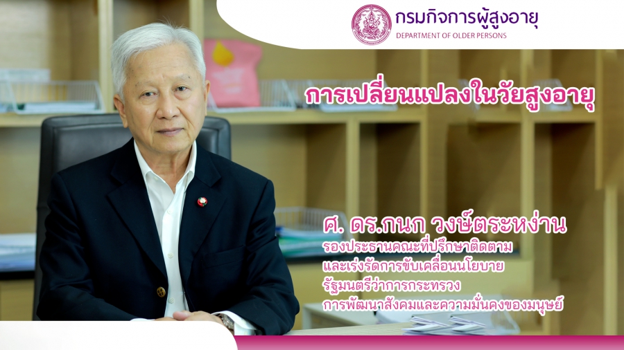 กรมกิจการผู้สูงอายุ จัดอบรมหลักสูตรการดูแล “ผู้สูงอายุ” ขั้นเบื้องต้น 18 ชั่วโมง ผ่านเว็บไซต์ thaielderycare.org รองรับการเข้าสู่สังคมผู้สูงอายุอย่างสมบูรณ์ เพื่อพัฒนาคุณภาพชีวิตที่ดีและสร้างความมั่นคงให้กับผู้สูงอายุ