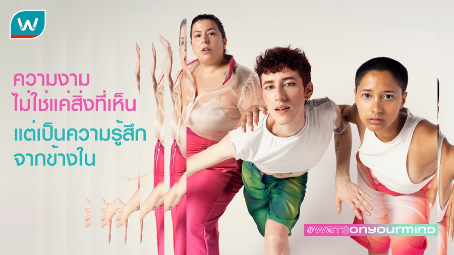 จากโลกที่หมุนเร็วสู่ความงามที่นิยามได้เอง วัตสันเปิดตัว #WatsOnYourMind จุดพักใจสำหรับคนยุคใหม่