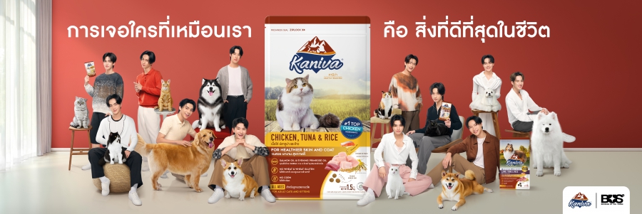 Kaniva เดินเกมใหญ่ตลาดอาหารสัตว์ จัด Kaniva Petstival กลางสยาม เปิดตัว BUS พรีเซนเตอร์ใหม่ เจาะใจ New Gen พร้อมเป้าโต 30% ดันแบรนด์สู่ใจคนเลี้ยงสัตว์
