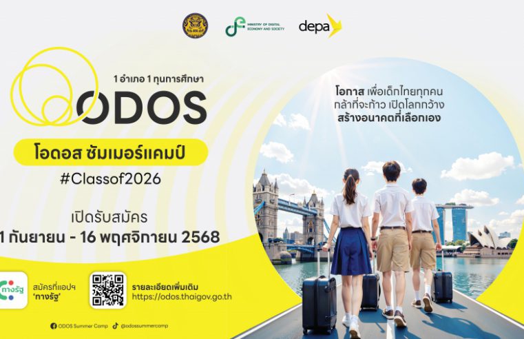 ข่าวดี! ODOS Summer Camp 2026 พร้อมเปิดรับสมัคร 1 ก.ย.นี้