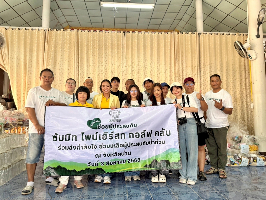 สนามกอล์ฟไพน์เฮิร์สท จัดคาราวานถุงยังชีพ ส่งต่อพลังน้ำใจ ช่วยเหลือผู้ประสบอุทกภัยน้ำท่วม จ.น่าน ตอกย้ำแนวคิด “ธุรกิจเคียงข้างสังคม” ผู้บริหารนำทีม ขนถุงยังชีพ ลุยแจกหน้างานด้วยตนเอง