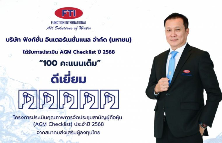 “FTI คว้าคะแนนสูงสุดการประเมิน AGM Checklist ปี 2568 ย้ำมาตรฐานธรรมาภิบาลองค์กร”