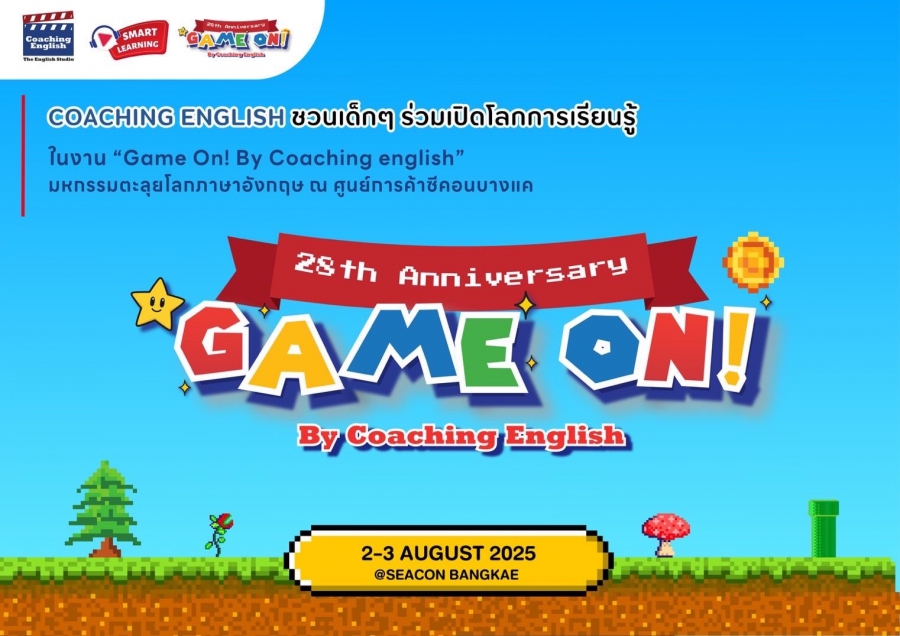 Game On มหกรรมสวนสนุกตะลุยโลกภาษาอังกฤษสำหรับน้องๆหนูๆ 2-3 สิงหาคมนี้ ที่ซีคอนบางแค