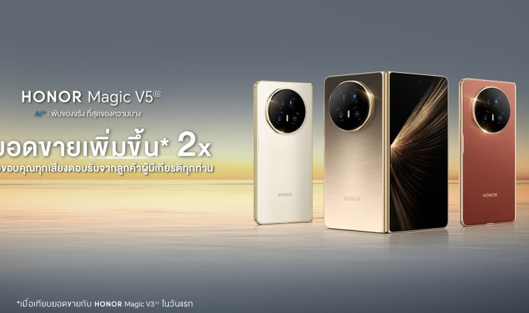 HONOR Magic V5 ทำลายสถิติ! กวาดยอดจองพุ่ง 2 เท่า จากรุ่นก่อน สร้างปรากฏการณ์ใหม่ ขึ้นแท่นสมาร์ตโฟนจบพับที่ดีที่สุดในตลาด