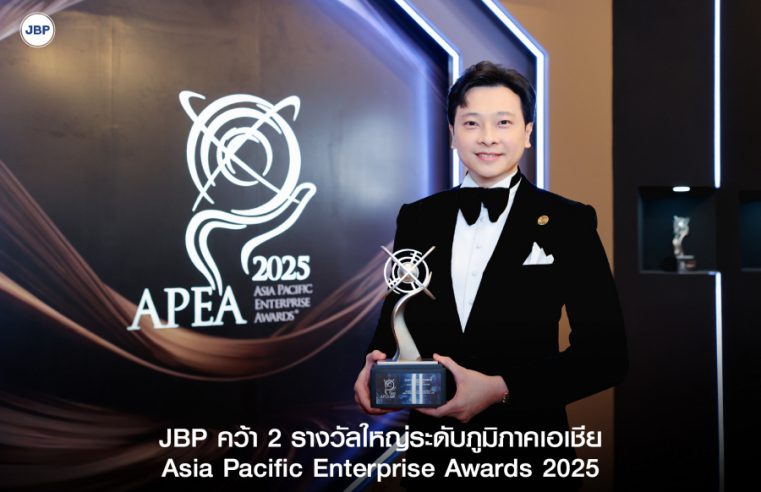 เจบีพีฯ คว้า 2 รางวัลใหญ่ระดับภูมิภาคเอเชีย Asia Pacific Enterprise Awards 2025 ตอกย้ำภาพผู้นำสีทาอาคารเพื่อความยั่งยืน