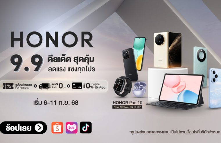 HONOR จัดเต็มมหกรรม 9.9 ลดแรงทุกดีล คุ้มทุกโปร พร้อมส่วนลดมือถือตัวดัง และรับข้อเสนอพิเศษ วันนี้ – 11 ก.ย.นี้ เท่านั้น!