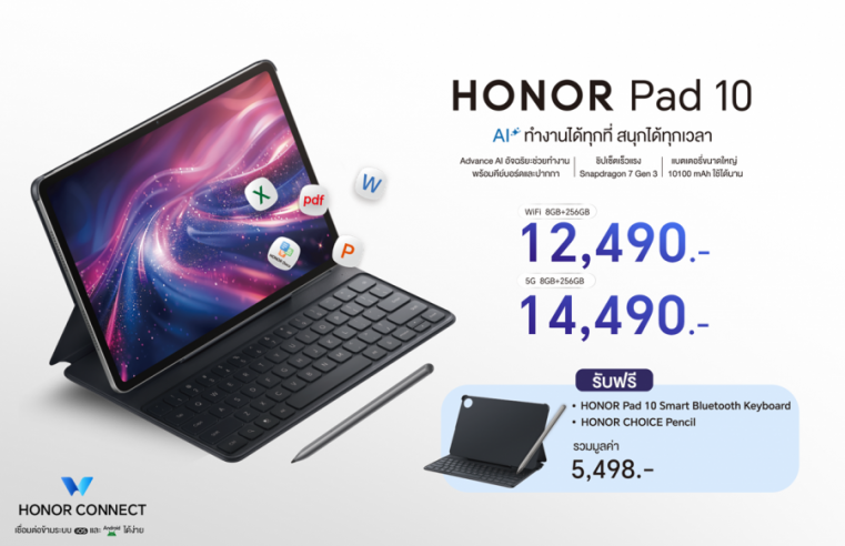 เปิดตัว! HONOR Pad 10 แท็บเล็ตสุดคุ้ม ยกระดับการทำงานและเรียนด้วย AI จอใหญ่ แบตอึด ชิปเซ็ตแรง พร้อมคีย์บอร์ด-ปากกา ในราคาเริ่มต้น 12,490 บาท