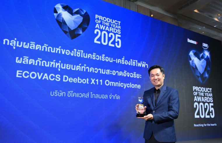 ‘ECOVACS Deebot X11 Omnicyclone’ คว้ารางวัลใหญ่ ตอกย้ำผู้นำตลาดหุ่นยนต์ทำความสะอาดอัจฉริยะ นวัตกรรมเพื่อบ้านยุคใหม่ครองใจผู้ใช้งาน ตั้งเป้าก้าวสู่เบอร์หนึ่งของไทยในปี 2026