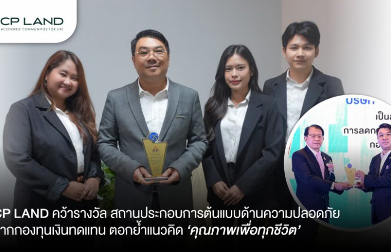 CP LAND คว้ารางวัล สถานประกอบการต้นแบบด้านความปลอดภัย จากกองทุนเงินทดแทน ตอกย้ำแนวคิด ‘คุณภาพเพื่อทุกชีวิต’