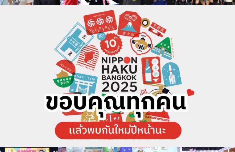 ปิดฉากลงอย่างสวยงาม กับงาน “นิปปอนฮาคุ แบงคอก 2025” (NIPPON HAKU BANGKOK 2025) มหกรรมที่รวมทุกเรื่องของญี่ปุ่นครบสุดในไทย พร้อมฉลองครบรอบ 10 ปี กับคอนเซ็ปต์ “ยิ่งรู้จัก ยิ่งรักญี่ปุ่น” จัดเต็มความสนุก 3 วันเต็ม กับฝูงชนคนรักญี่ปุ่นเข้าร่วมงานกว่า 1.5 แสนคน