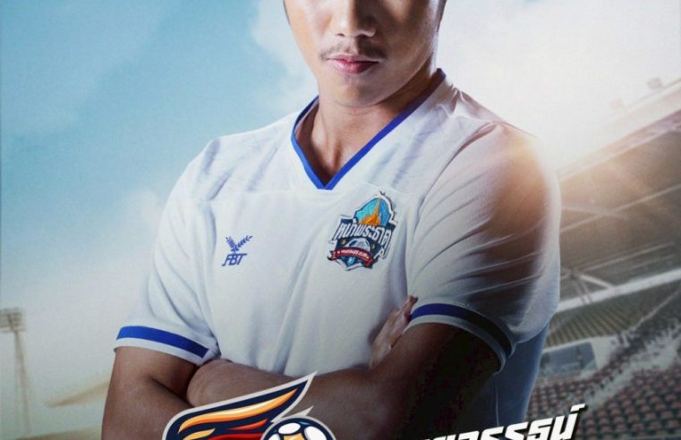 วีเซนเต้-จรัสรวี นักบอลเยาวชนทีมการท่าเรือ นำทีมดาวเด่นจากทีมบอลเยาวชนทุ่มสุดตัวเพื่อซีรีส์ “คู่เตะแข้งบิน”  ดึงสาวน้อยสุดคิ้วท์ ไข่มุก-ชนัญญา เติมความหวานสดชื่นให้ซีรีส์กีฬา จนสนุกสนานกลมกล่อมครบรส