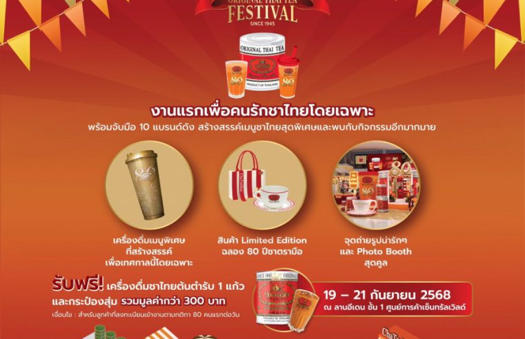 ฉลองใหญ่! 80 ปีชาตรามือ จัดงาน “ChaTraMue Original Thai Tea Festival” งานแรกเพื่อคนรักชาไทยโดยเฉพาะ พร้อมจับมือ 10 แบรนด์ดังสร้างสรรค์เมนูชาไทยสุดพิเศษ