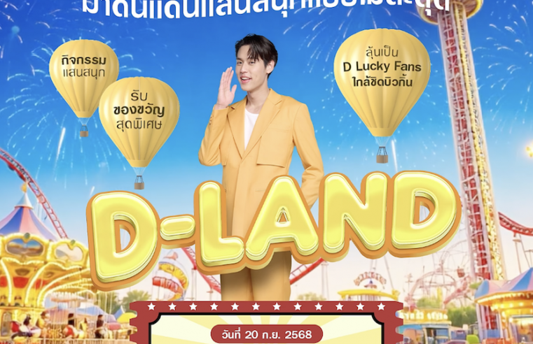 บิวกิ้น – พุฒิพงศ์ ชวนเหล่าคน D ร่วมสนุกสุดจอยกับกิจกรรม “จอยชีวิตได้ไม่สะดุดทุกที่ 24 ชั่วโมง” ที่ D-LAND ดินแดนแสนสนุกแบบไม่สะดุด วันที่ 20 ก.ย. นี้ ที่ GAYSORN AMARIN FORUM EVENT SPACE
