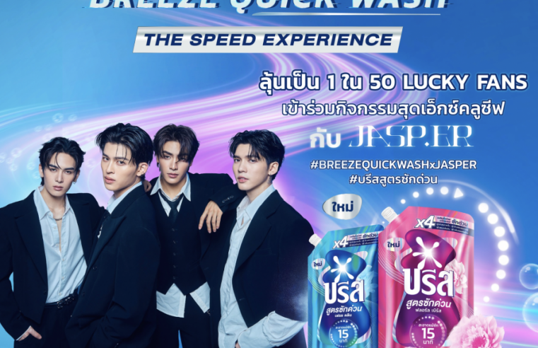 ยูนิลีเวอร์ ผู้นำตลาดสินค้าอุปโภคบริโภคระดับโลกและนวัตกรรม เตรียมจัดบิ๊กอีเว้นท์เปิดตัวผลิตภัณฑ์ใหม่ล่าสุด “บรีส สูตรซักด่วน” ในงาน “BREEZE QUICK WASH : THE SPEED EXPERIENCE”