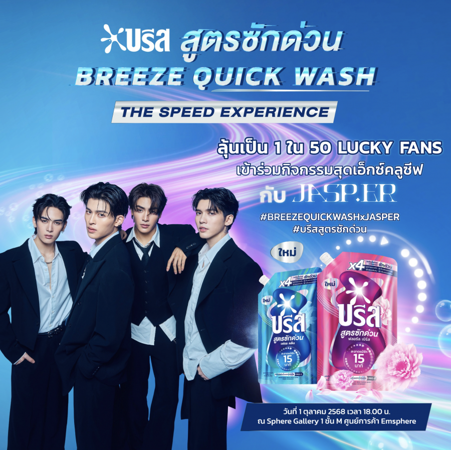 ยูนิลีเวอร์ ผู้นำตลาดสินค้าอุปโภคบริโภคระดับโลกและนวัตกรรม เตรียมจัดบิ๊กอีเว้นท์เปิดตัวผลิตภัณฑ์ใหม่ล่าสุด “บรีส สูตรซักด่วน” ในงาน “BREEZE QUICK WASH : THE SPEED EXPERIENCE”