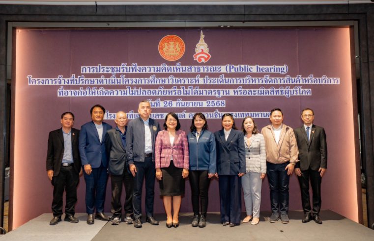 สคบ. จับมือ มรภ.สวนสุนันทา เตรียมยกระดับแนวทางการจัดการสินค้าหรือบริการที่อาจก่อให้เกิดความไม่ปลอดภัยและไม่ได้มาตรฐานในยุคดิจิทัล