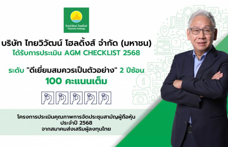 ไทยวิวัฒน์ โฮลดิ้งส์ การันตีธรรมาภิบาล คว้า 100 คะแนนเต็ม AGM Checklist ต่อเนื่อง 2 ปีซ้อน