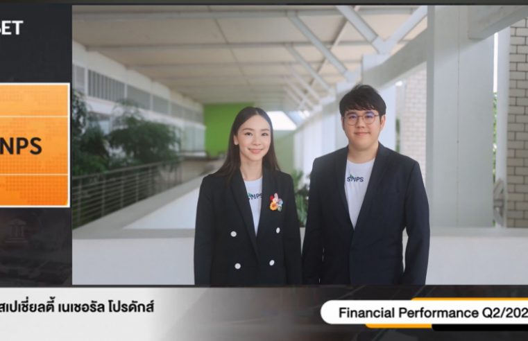 “SNPS” โชว์ศักยภาพธุรกิจ ครึ่งปีแรก 2568 กำไรพุ่ง 60.72 % พร้อมเดินหน้าสู่การเติบโตอย่างยั่งยืน