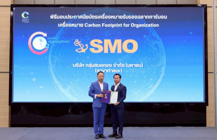 “SMO” รับรางวัลฉลากคาร์บอน สาขาพนม-ท่าชนะ ยกระดับการดำเนินธุรกิจสู่ความยั่งยืน