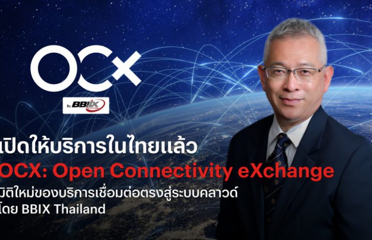 เปิดให้บริการในไทยแล้ว OCX: Open Connectivity eXchange มิติใหม่ของบริการเชื่อมต่อตรงสู่ระบบคลาวด์ โดย BBIX Thailand