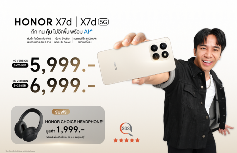 เปิดตัว! HONOR X7d Series สมาร์ตโฟน ถึก ทน คุ้ม ไปอีกขั้น พร้อม AI จัดเต็มที่สุดในเรทราคานี้ เริ่มต้นเพียง 5,999 บาท พร้อมขาย 23 ต.ค.นี้!