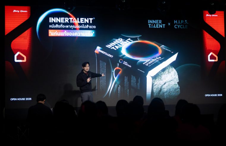 “BASE Playhouse” จัด OPEN HOUSE 2026: BEING HUMAN ครั้งแรก ชี้ ความเป็นมนุษย์ คือ ซูเปอร์พาวเวอร์ในยุค AI พร้อมเปิดตัวโปรแกรมและหลักสูตรใหม่รับปี 2026