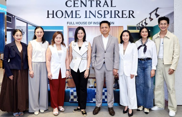 เซ็นทรัล รีเทล เปิดแคมเปญใหญ่เพื่อคนรักบ้านแห่งปี “CENTRAL HOME INSPIRER” (เซ็นทรัล โฮม อินสไปร์เรอร์) ในคอนเซ็ปต์สุดอบอุ่น ‘Full House of Inspiration เติมเต็มความสุข ให้ทุกบ้าน’
