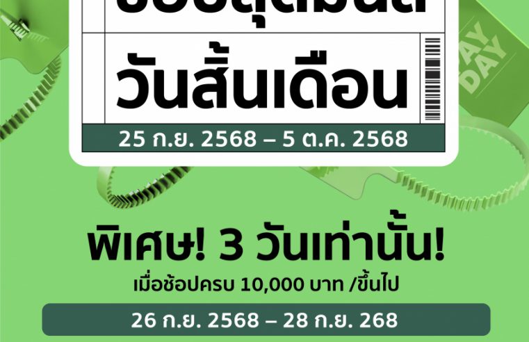 ห้างโรบินสัน ในเครือเซ็นทรัล รีเทล เติมความคุ้มให้ครอบครัวทั่วไทยแบบไม่พัก! กับซิกเนเจอร์แคมเปญที่รอคอย “ROBINSON PAYDAY” ช้อปสุดมันส์ วันสิ้นเดือน กับส่วนลดสูงสุด 70%!