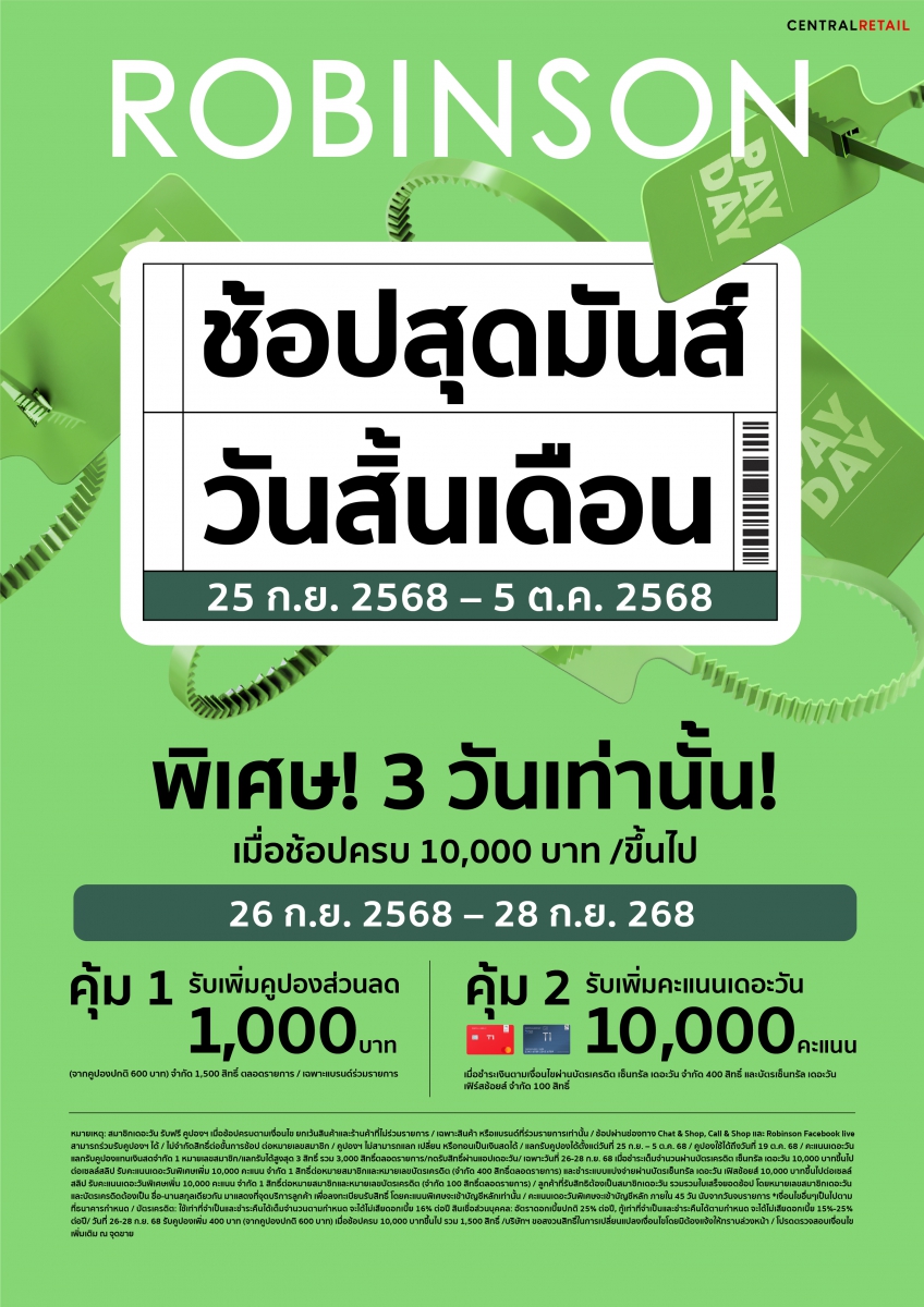 ห้างโรบินสัน ในเครือเซ็นทรัล รีเทล เติมความคุ้มให้ครอบครัวทั่วไทยแบบไม่พัก! กับซิกเนเจอร์แคมเปญที่รอคอย “ROBINSON PAYDAY” ช้อปสุดมันส์ วันสิ้นเดือน กับส่วนลดสูงสุด 70%!