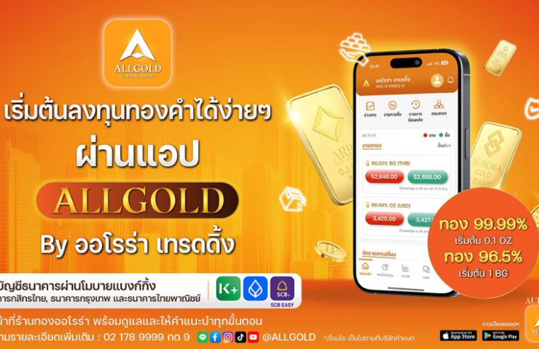 ออโรร่า เทรดดิ้ง เปิดตัวแอป “ALLGOLD” รุกตลาดซื้อขายทองคำออนไลน์ ตั้งเป้าเป็นผู้นำแพลตฟอร์มลงทุนทองคำแบบครบวงจรในประเทศไทย
