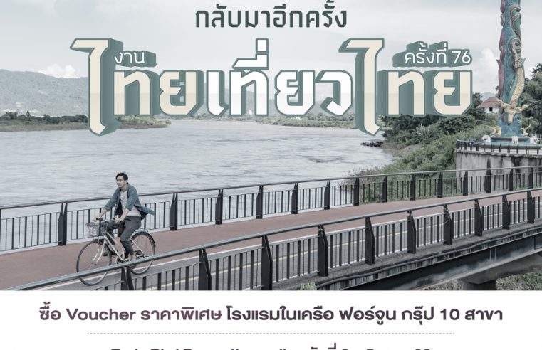 ฟอร์จูน กรุ๊ป ชวนเที่ยวสุดคุ้ม! เปิดแคมเปญ “ไทยเที่ยวไทย ครั้งที่ 76” มอบโปรโมชั่นห้องพักสุดว้าวกว่า 10 โรงแรมทั่วไทย