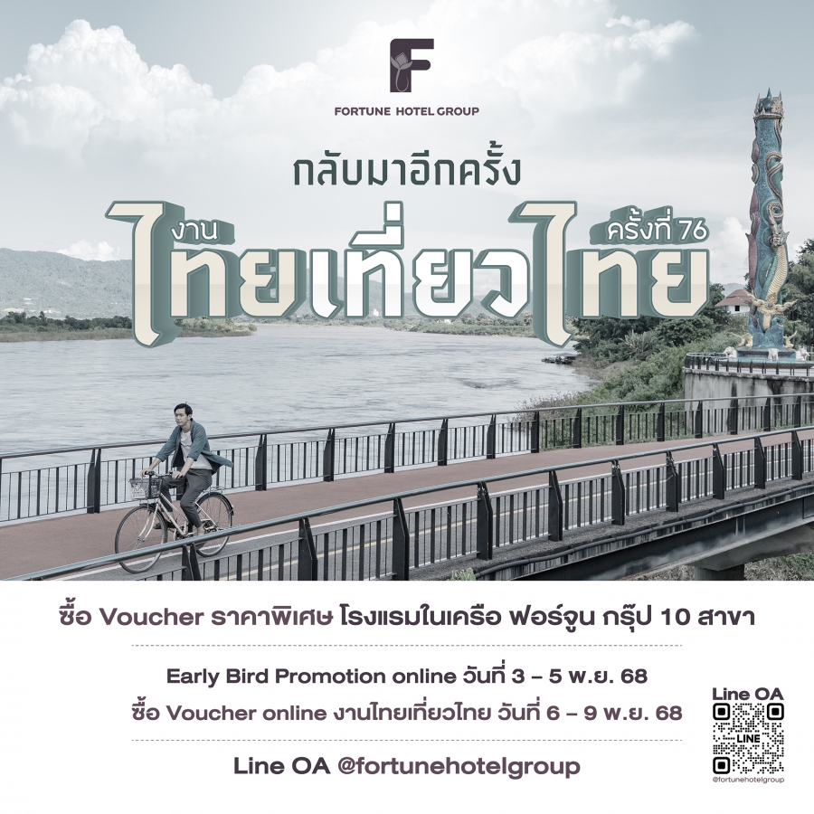 ฟอร์จูน กรุ๊ป ชวนเที่ยวสุดคุ้ม! เปิดแคมเปญ “ไทยเที่ยวไทย ครั้งที่ 76” มอบโปรโมชั่นห้องพักสุดว้าวกว่า 10 โรงแรมทั่วไทย
