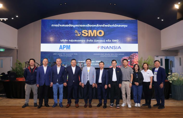 “SMO” จับมือ “APM–FSS” เปิดฉากโรดโชว์ จ.ชลบุรี โชว์ศักยภาพธุรกิจน้ำมันปาล์มดิบ นักลงทุนตอบรับดีเยี่ยม