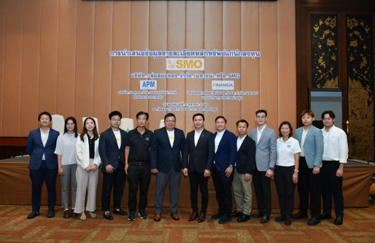 “SMO” จับมือ “APM–FSS” โรดโชว์ จ.นครปฐม โชว์ศักยภาพธุรกิจน้ำมันปาล์มดิบ นักลงทุนให้ความสนใจคึกคัก
