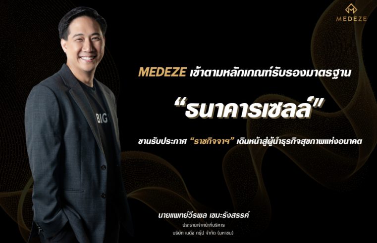 MEDEZE เข้าตามหลักเกณฑ์รับรองมาตรฐาน “ธนาคารเซลล์” ขานรับประกาศ “ราชกิจจาฯ” เดินหน้าสู่ผู้นำธุรกิจสุขภาพแห่งอนาคต