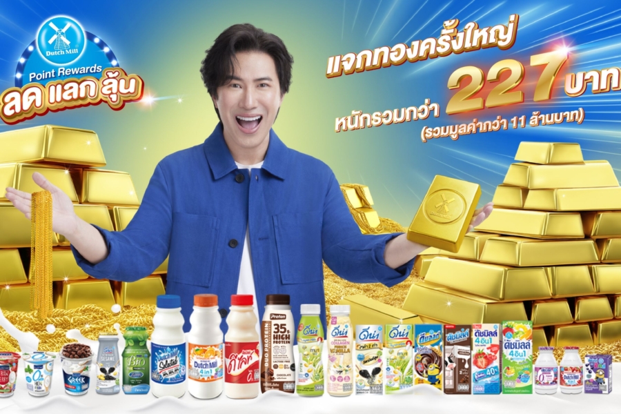 ดัชมิลล์เดินหน้า แจกทองไม่หยุด Dutch Mill Point Rewards มอบทองคำ “ล้านที่ 5”