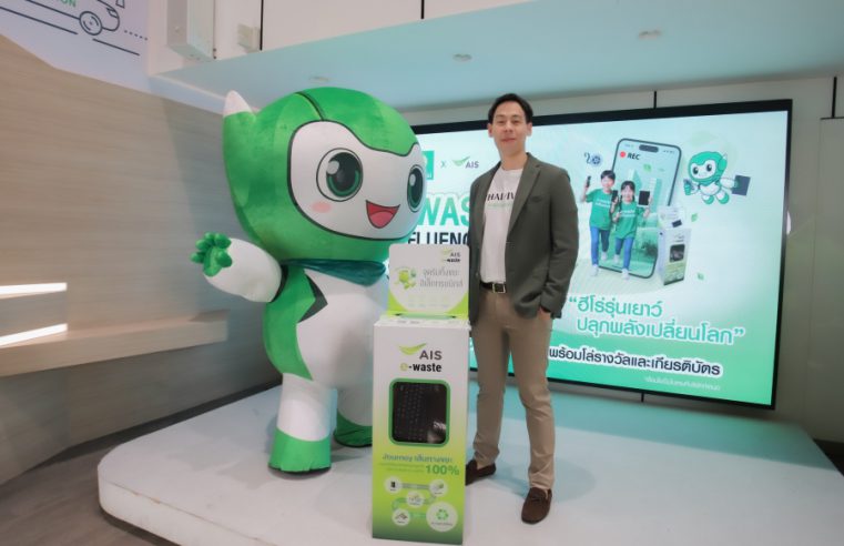 ‘ไทยวิวัฒน์’ จับมือ ‘เอไอเอส’ จัดประกวด “E-Waste Influencer Junior ฮีโร่รุ่นเยาว์ ปลุกพลังเปลี่ยนโลก” ปลูกฝังเยาวชนเรียนรู้และจัดการขยะอิเล็กทรอนิกส์อย่างยั่งยืน