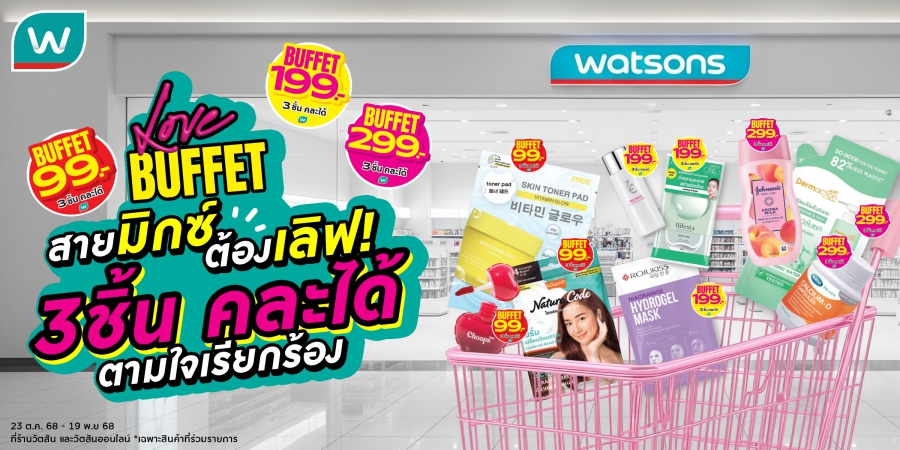 วัตสัน ส่งโปรฯ เด็ด Watsons Buffet #สวรรค์แห่งการตักตวง ชวนชอปสนุก สุดคุ้ม มิกซ์แอนด์แมทช์ 3 ชิ้นราคาเดียว