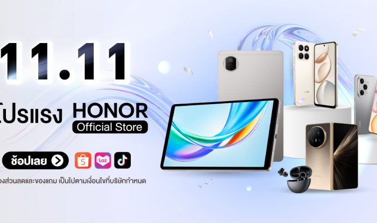 โปรแรง! ‘HONOR Official Store x 11.11 ดีลลดหนัก’ ขนทัพสินค้าลดสูงสุด 62% โค้ดลดเพิ่ม 3,000 บาท พร้อมของแถมเพียบ เริ่ม 7 พ.ย.68 นี้